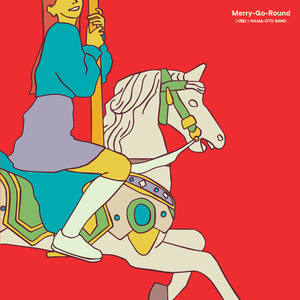 メリーゴーランド