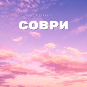 Соври