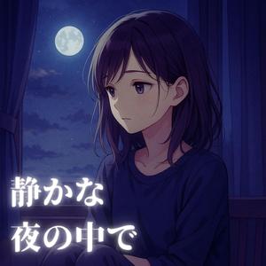 静かな夜の中で (feat. KURAL)