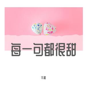 每一句都很甜（超甜少女版）