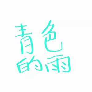 青色的雨