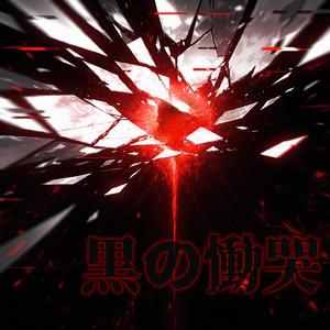 黒の慟哭