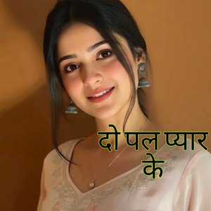 दो पल प्यार के