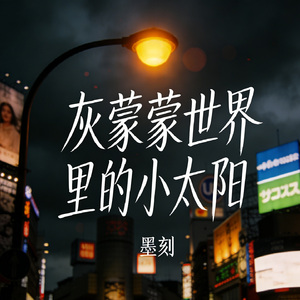 灰蒙蒙世界里的小太阳