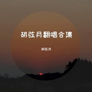 盗将行(原唱：花粥/马雨阳)