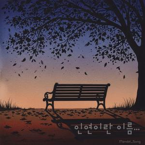 인연이란 이름...