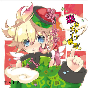 恋のチャイナ横町 (feat. 鏡音レン)