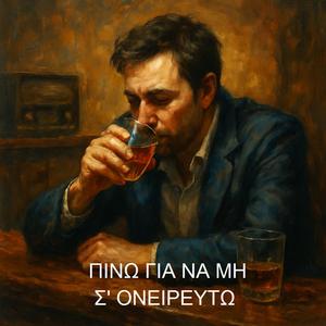 Πίνω για να μη σ΄ ονειρευτώ
