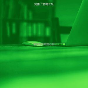 精彩共同工作空间环境