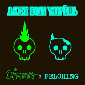 Даже если умрëшь