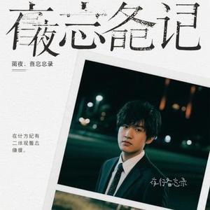 夜行备忘录