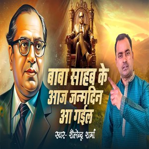 Baba Saheb Ke Aaj Janamdin Aa Gail