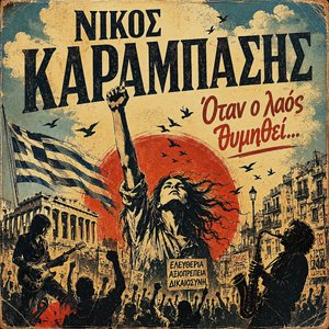 Οταν ο λαός θυμηθεί...