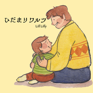 ひだまりワルツ