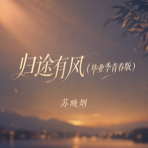归途有风(毕业季青春版)