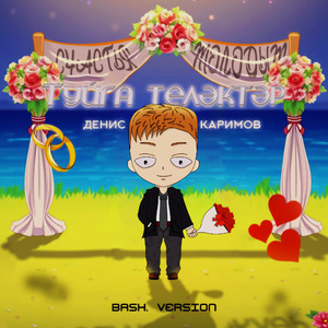 Туйга теләктәр (Bash Version)