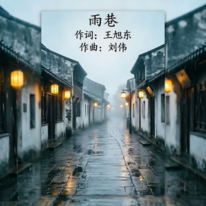 雨巷