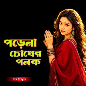 পড়েনা চোখের পলক