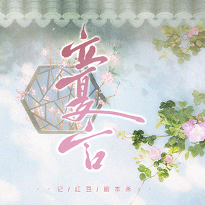 《立夏言》——记【红豆】剧本杀