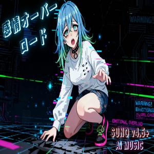感情オーバーロード