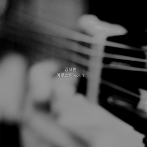 우두커니 (feat. 이나래)