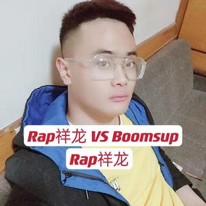 Rap祥龙 VS Boomsup