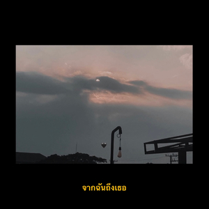 จากฉันถึงเธอ