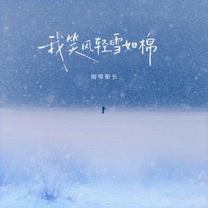 我笑风轻雪如棉（节奏氛围版）