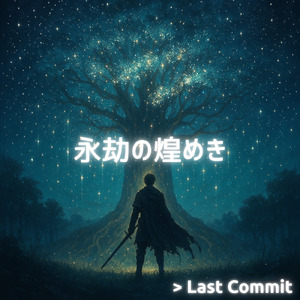 永劫の煌めき