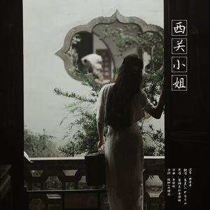 西关小姐