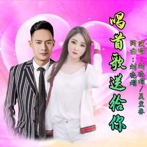 唱首歌送给你 (对唱版)
