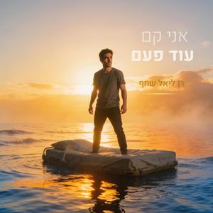 אני קם עוד פעם