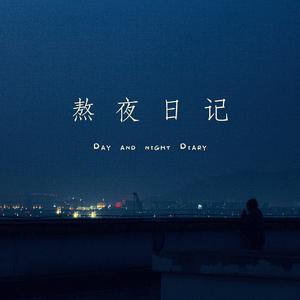 熬夜日记