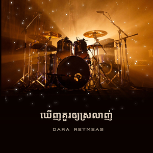 ម្ទេសណាមិនហឹរ