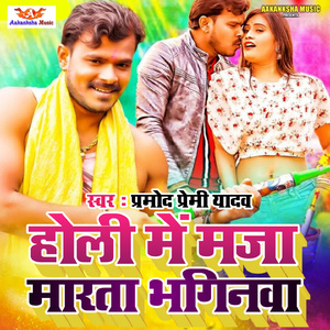 Holi Me Maja Marata Bhaginawa
