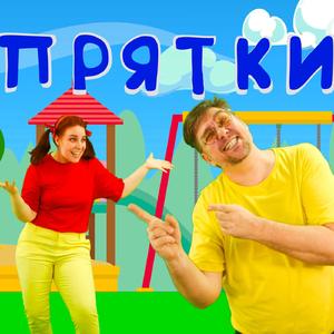 Прятки