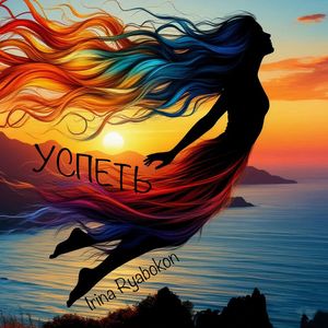 Успеть
