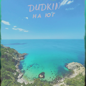На ЮГ
