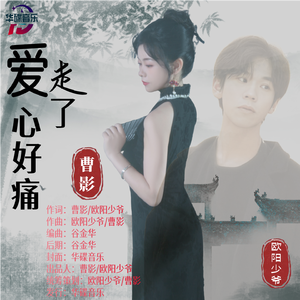 爱走了心好痛（对唱版） 伴奏