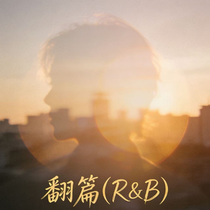 翻篇(R&B)