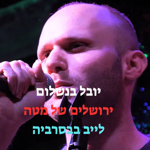 ירושלים של מטה (לייב בבסרביה)