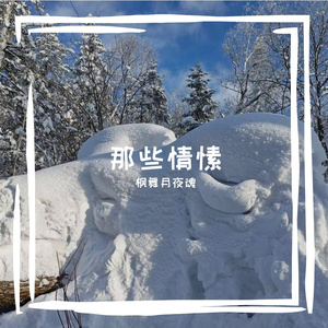 黄石之恋（男女对唱）