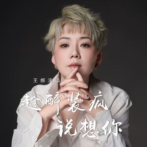 趁醉装疯说想你