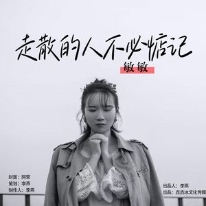 走散的人不必惦记