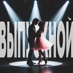Выпускной