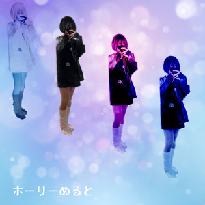 ホーリーめると