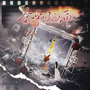 会呼吸的痛•剧情版（cover 梁静茹）