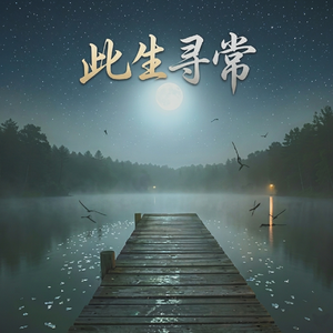 此生寻常
