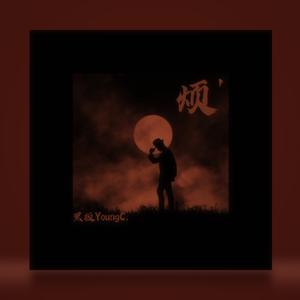 烦（prod.by.T.A.）