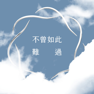 不曾如此難過